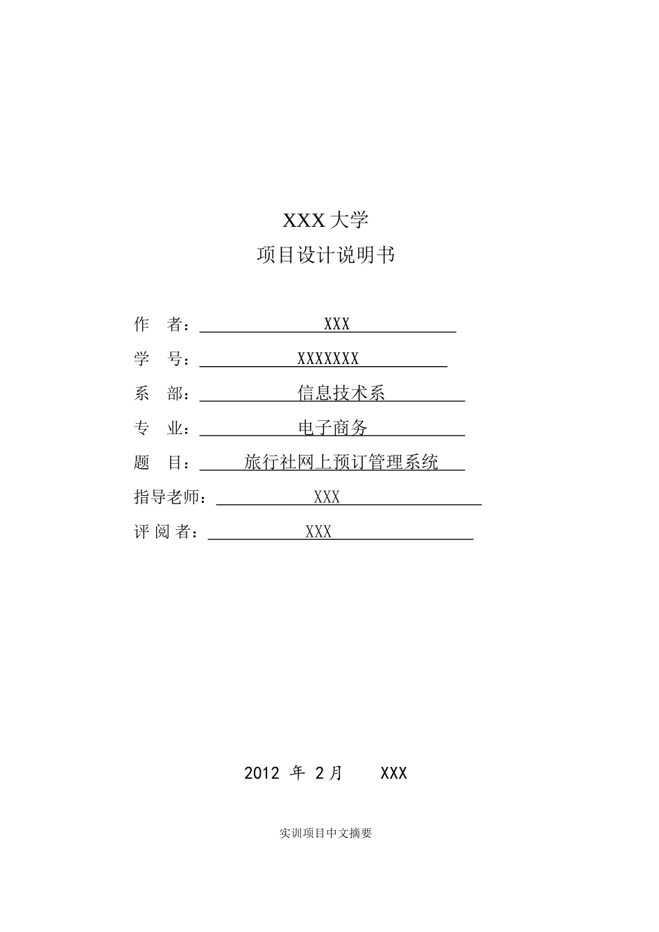 旅行社在线订购系统建设与实现_第1页