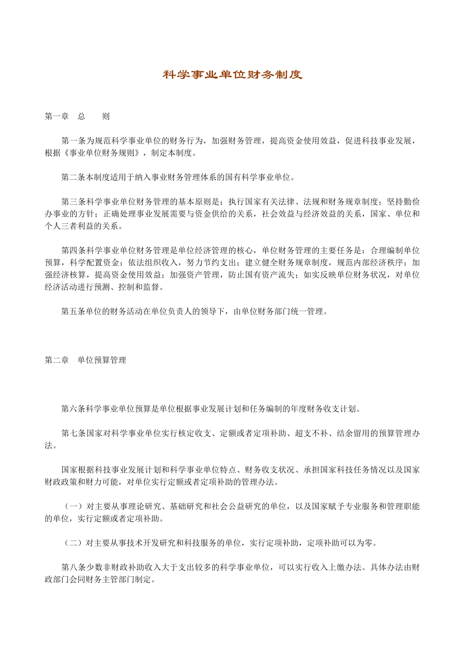 科学研究行业-财务制度_第1页