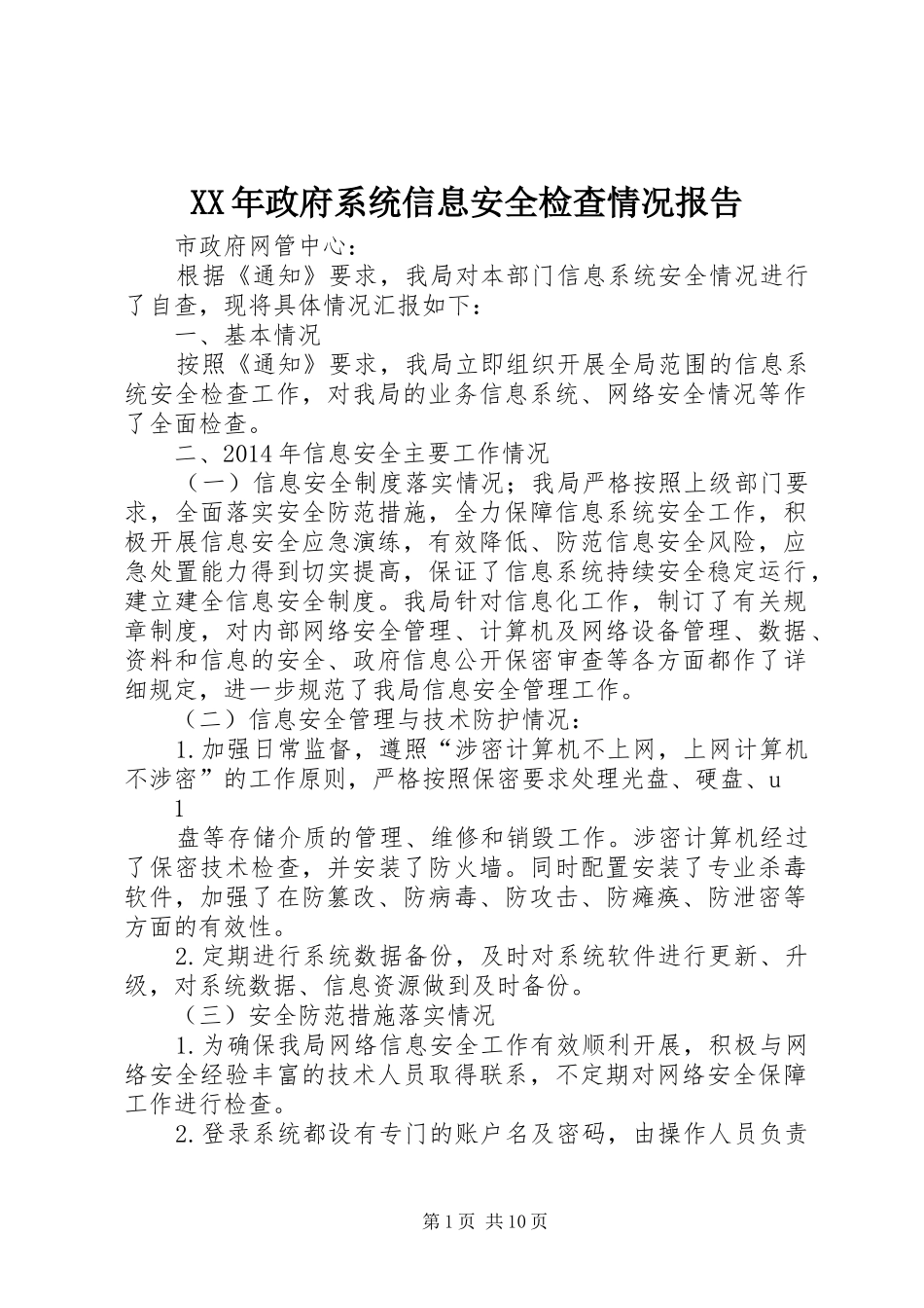 XX年政府系统信息安全检查情况报告_第1页