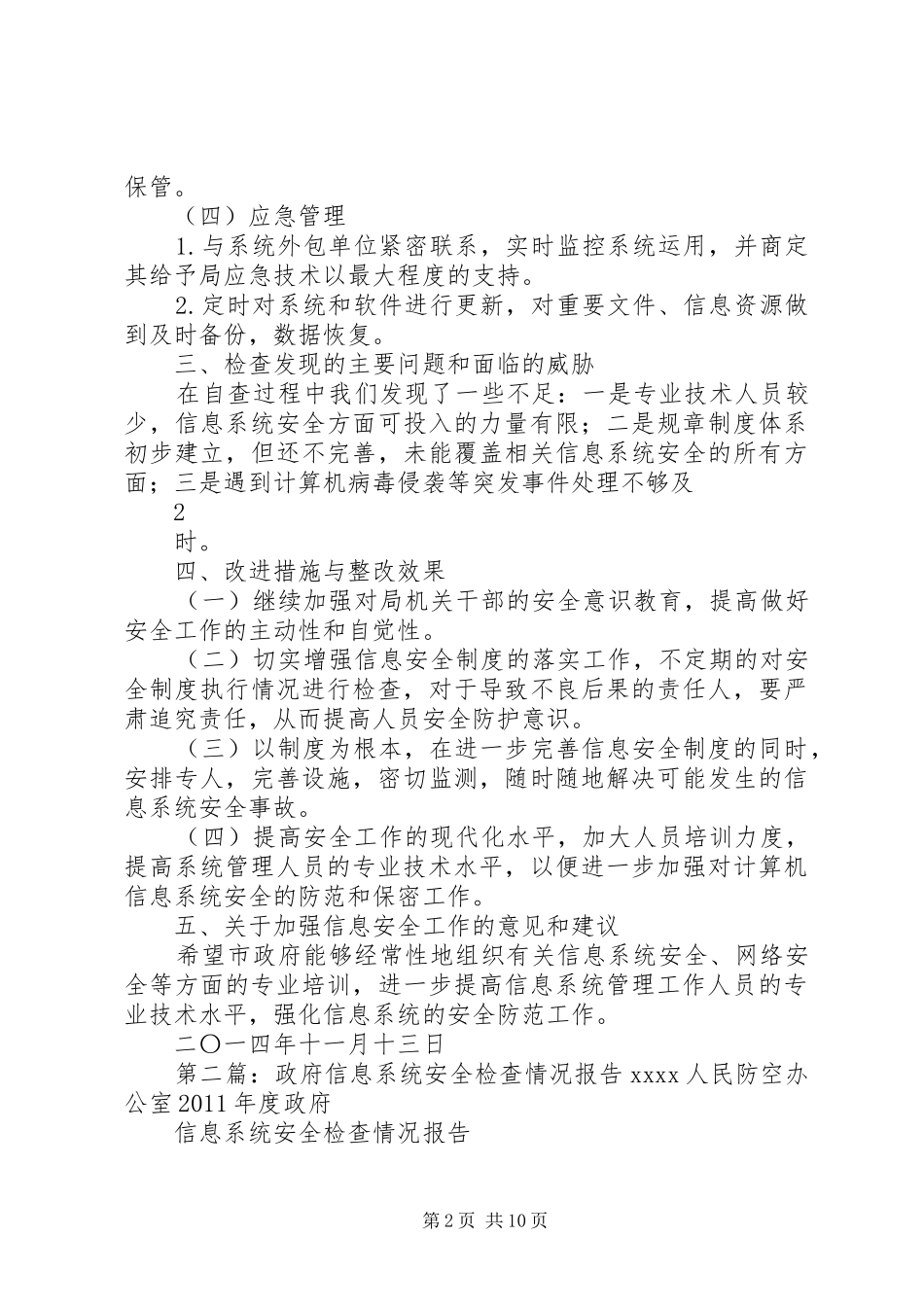 XX年政府系统信息安全检查情况报告_第2页