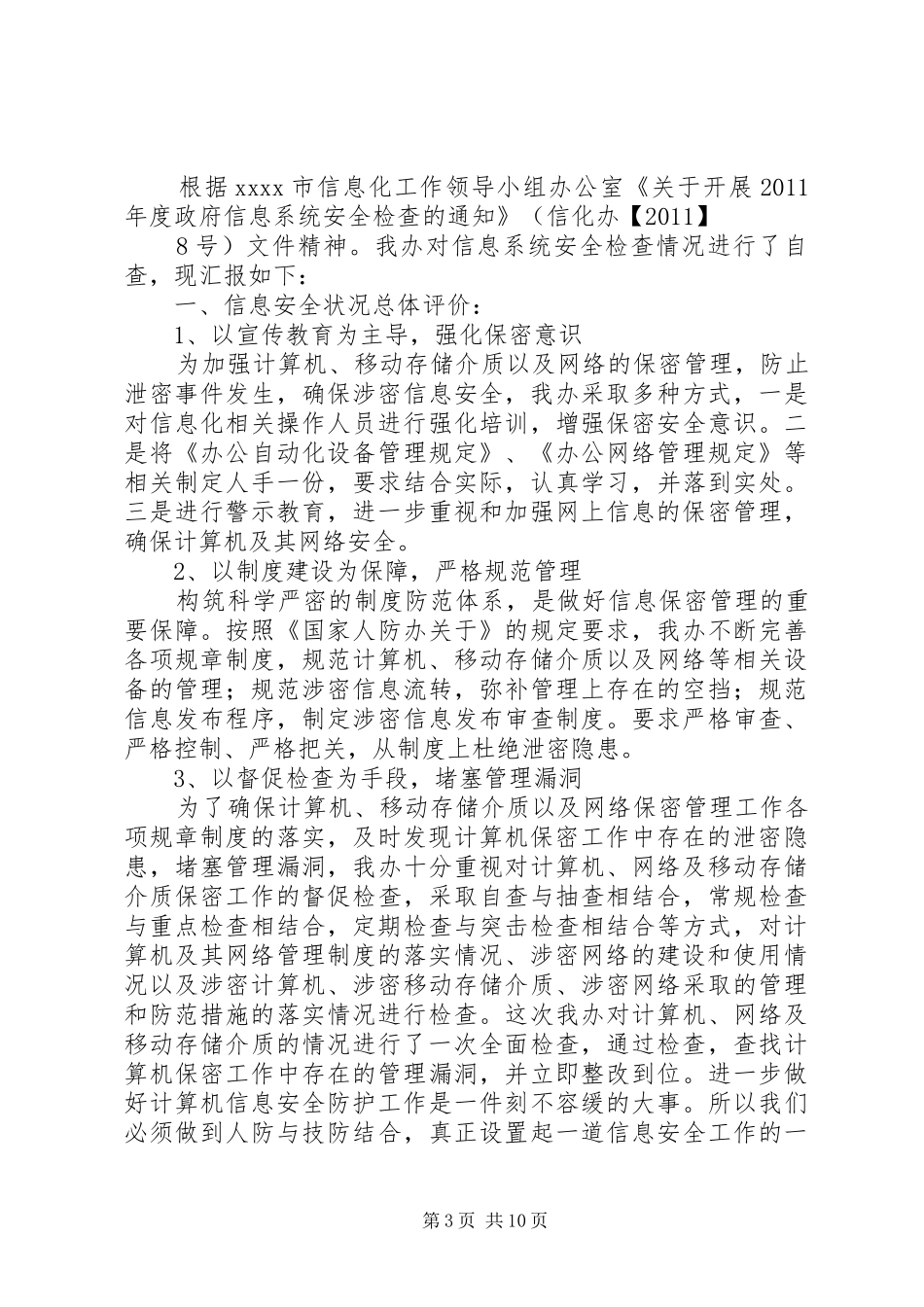 XX年政府系统信息安全检查情况报告_第3页