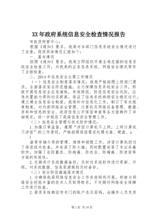 XX年政府系统信息安全检查情况报告