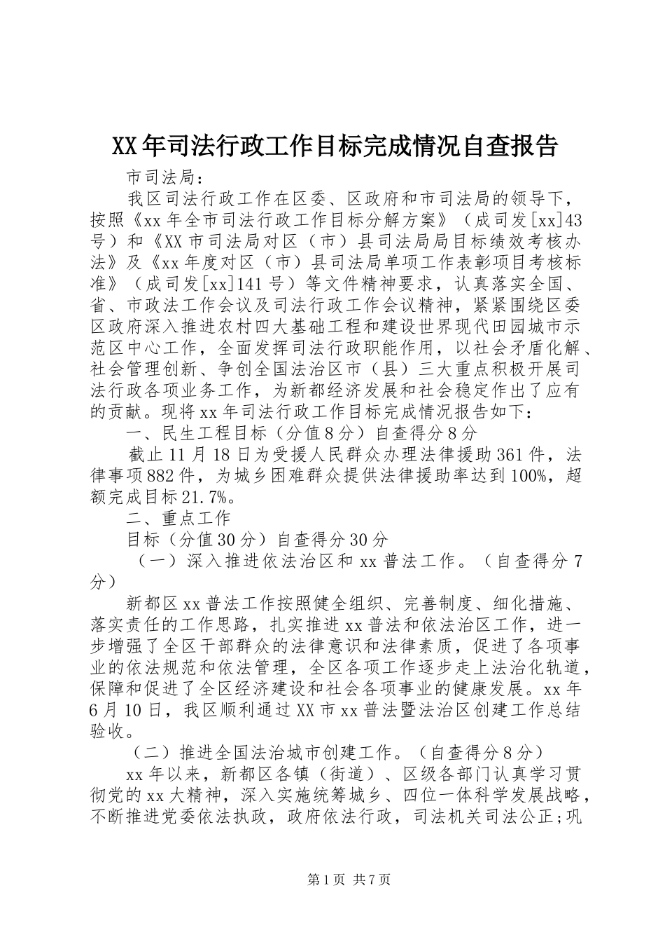 XX年司法行政工作目标完成情况自查报告_第1页