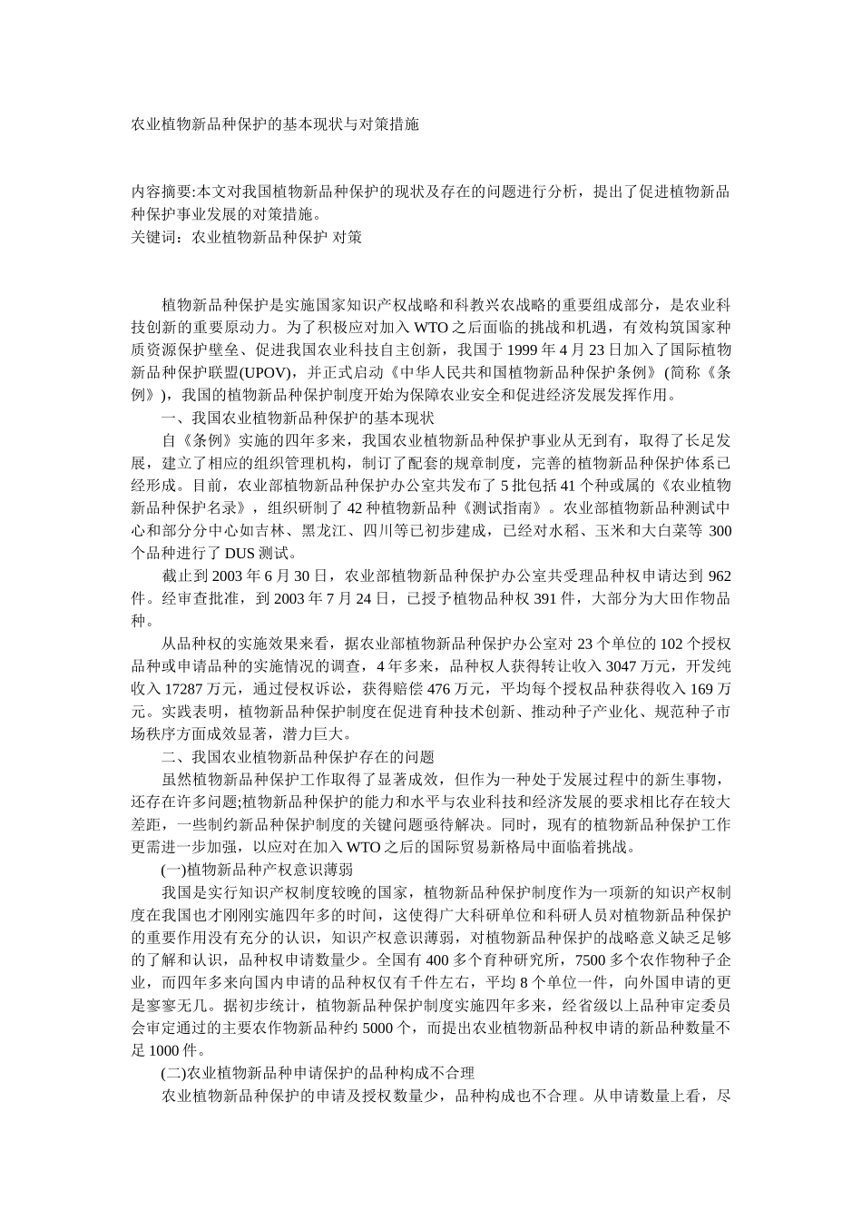 农业植物新品种保护的基本现状与对策措施_第1页