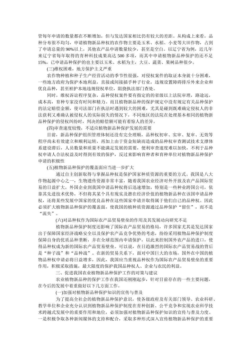 农业植物新品种保护的基本现状与对策措施_第2页