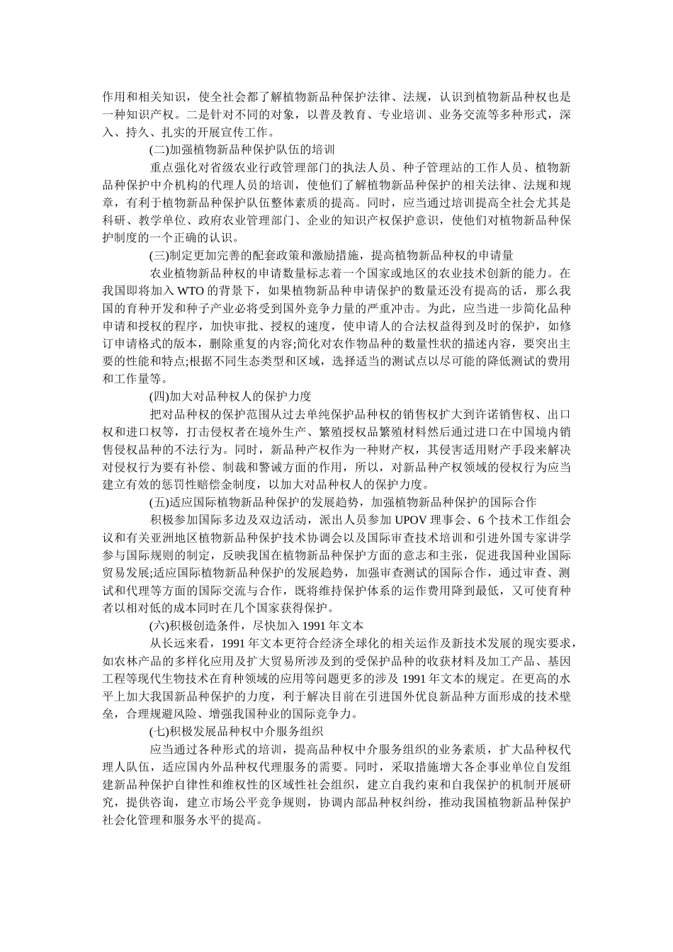 农业植物新品种保护的基本现状与对策措施_第3页