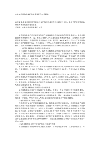 农业植物新品种保护的基本现状与对策措施