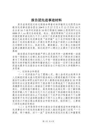 报告团先进事迹材料