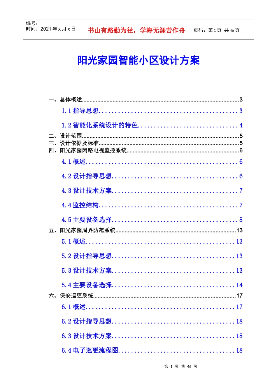 阳光家园智能小区方案_第1页