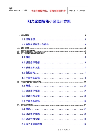 阳光家园智能小区方案