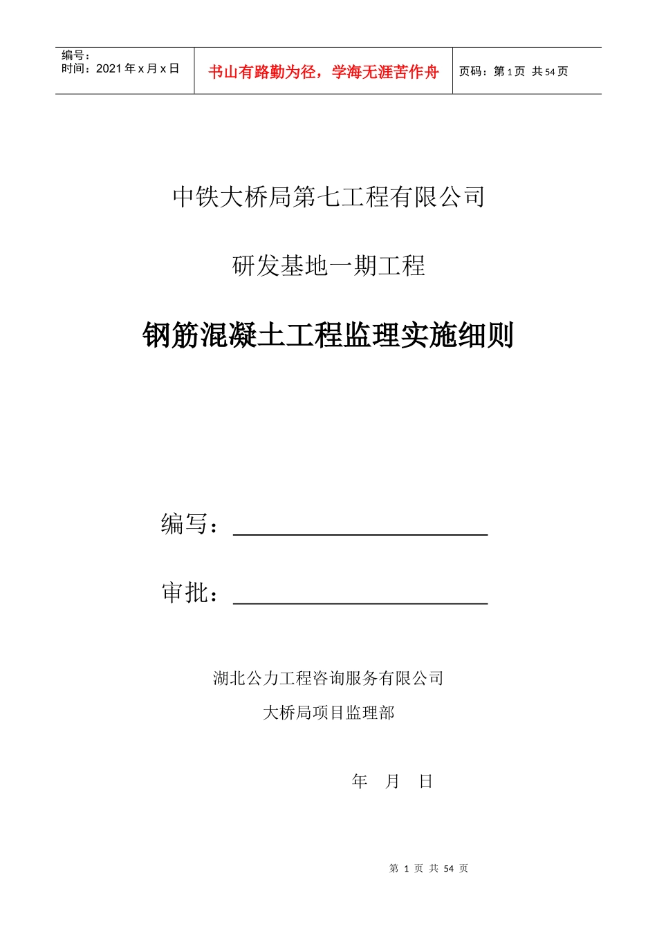 钢筋混凝土工程监理实施细则_第1页