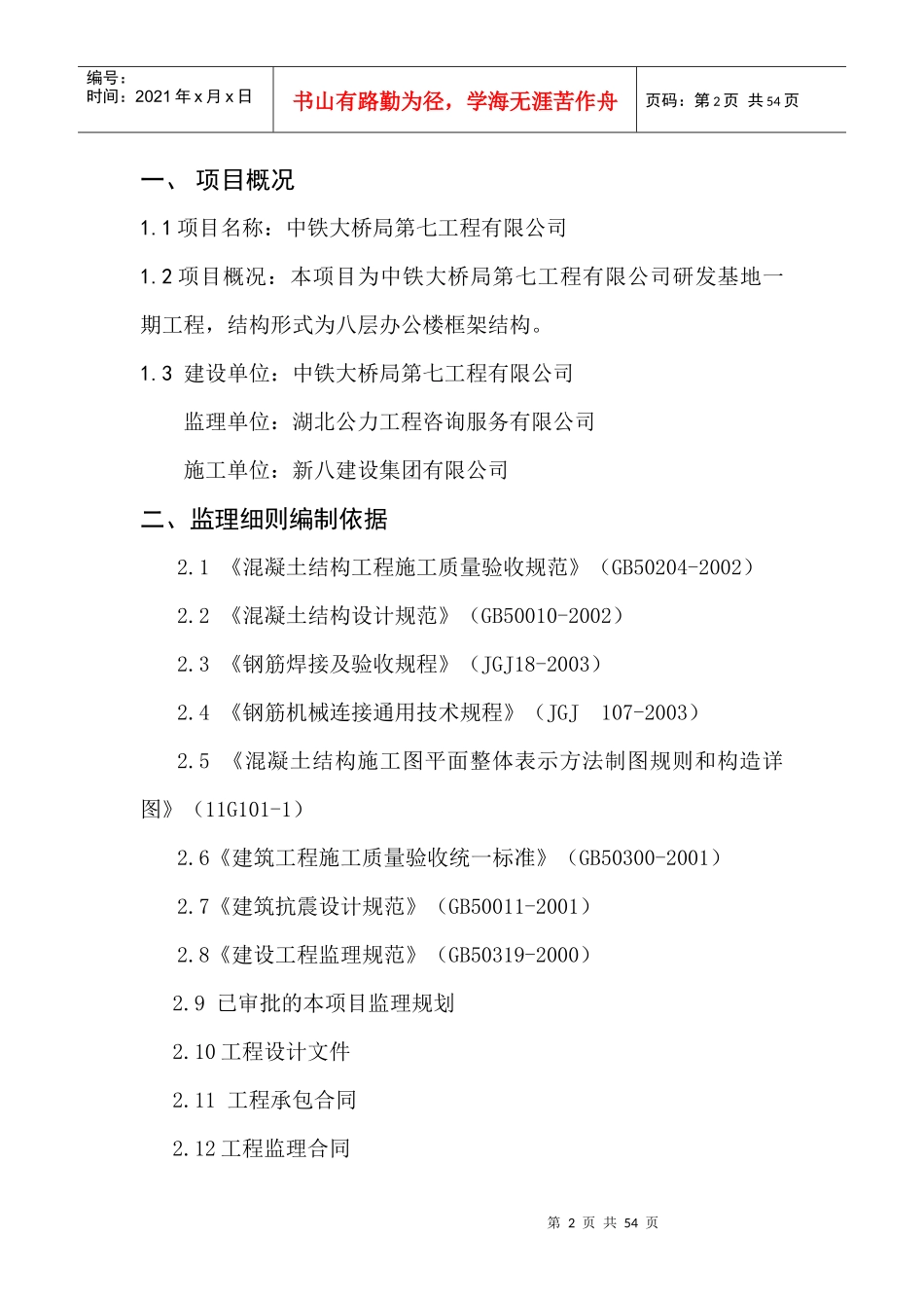 钢筋混凝土工程监理实施细则_第2页