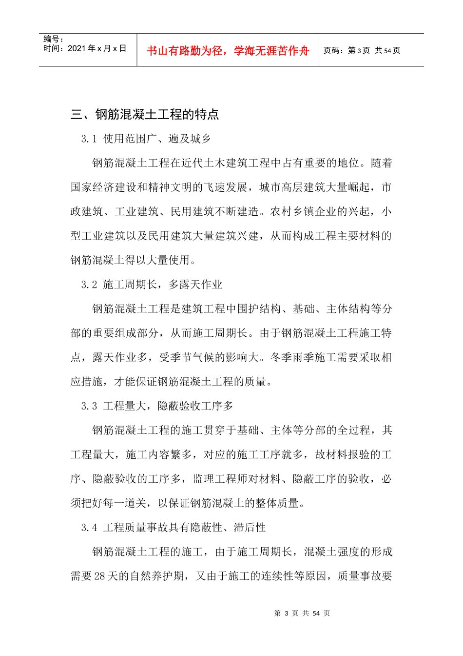 钢筋混凝土工程监理实施细则_第3页