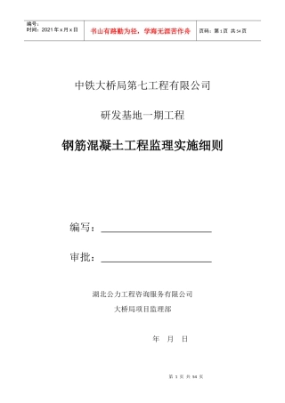 钢筋混凝土工程监理实施细则