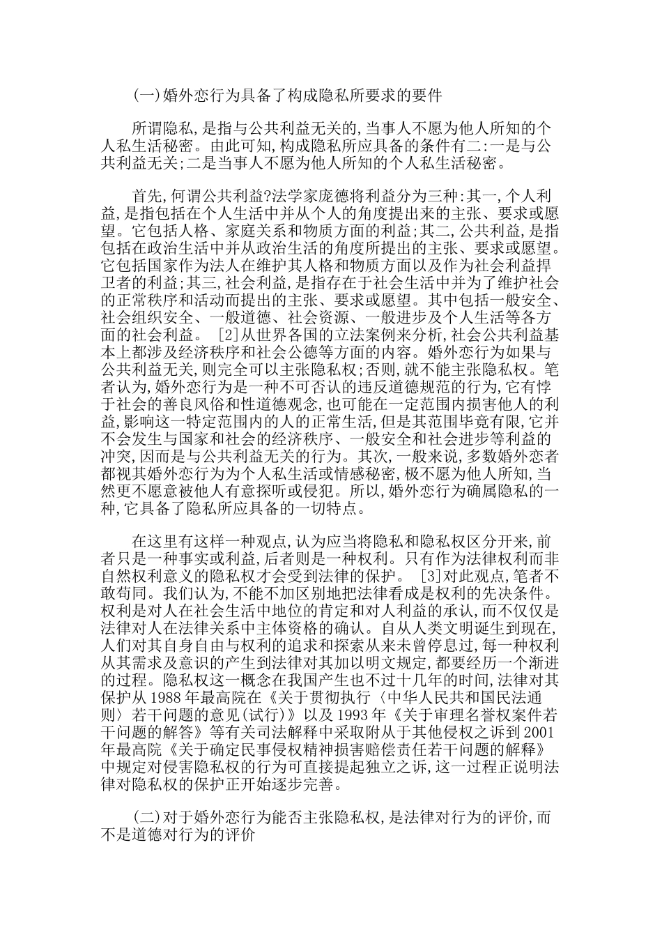 论隐私权与配偶权的法律冲突_第2页