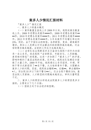 案多人少情况汇报材料