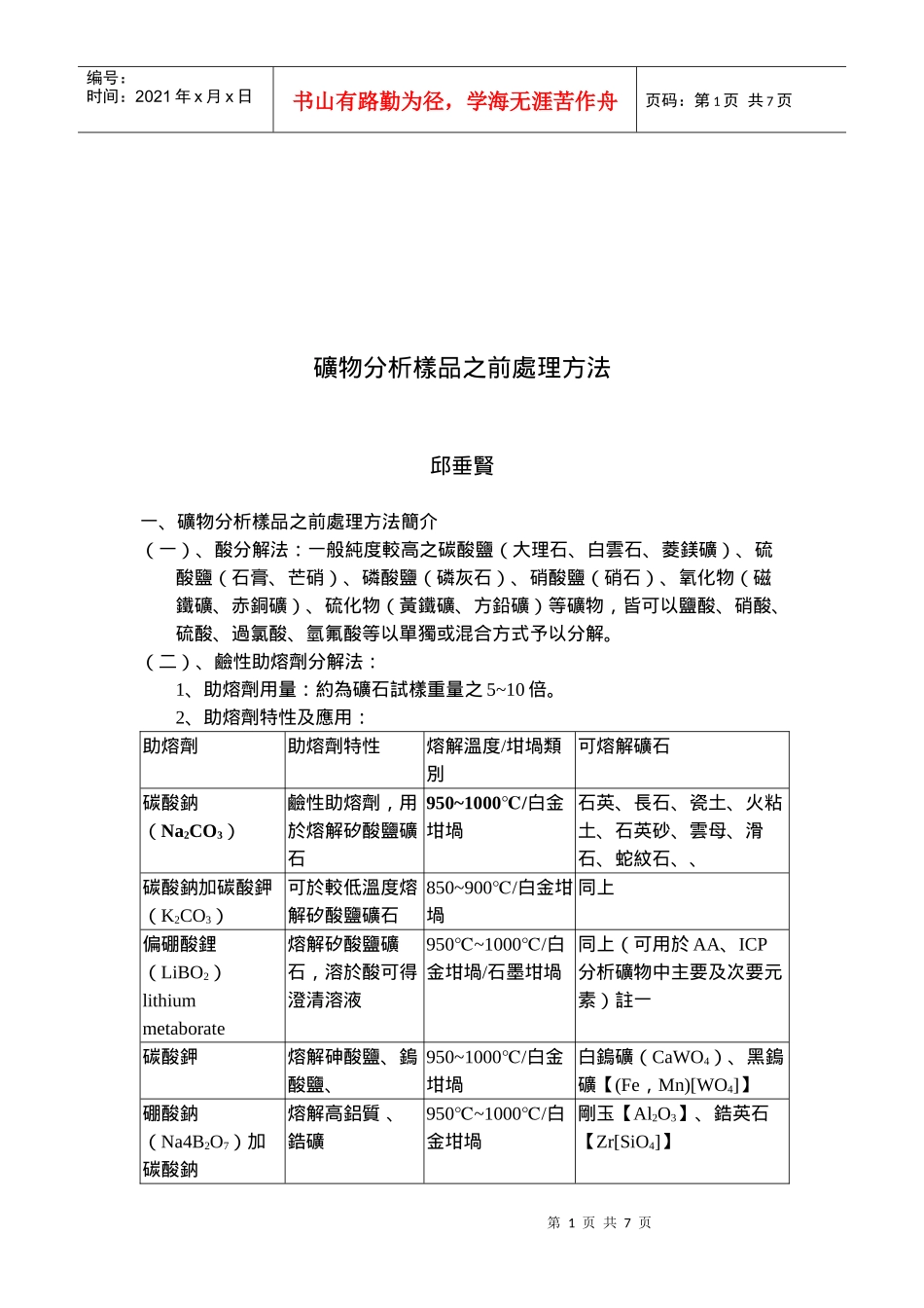 矿物分析样品之前的处理方法_第1页