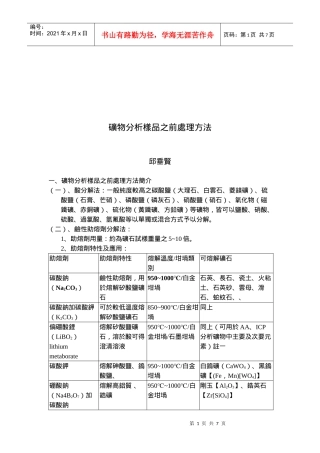 矿物分析样品之前的处理方法