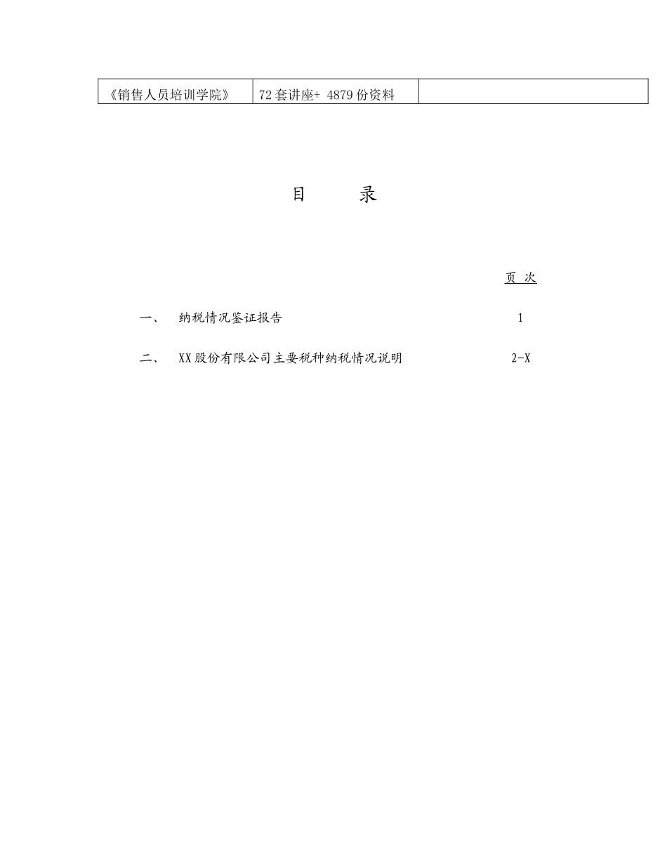 某公司主要税种纳税情况说明_第3页