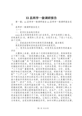 XX县两学一做调研报告