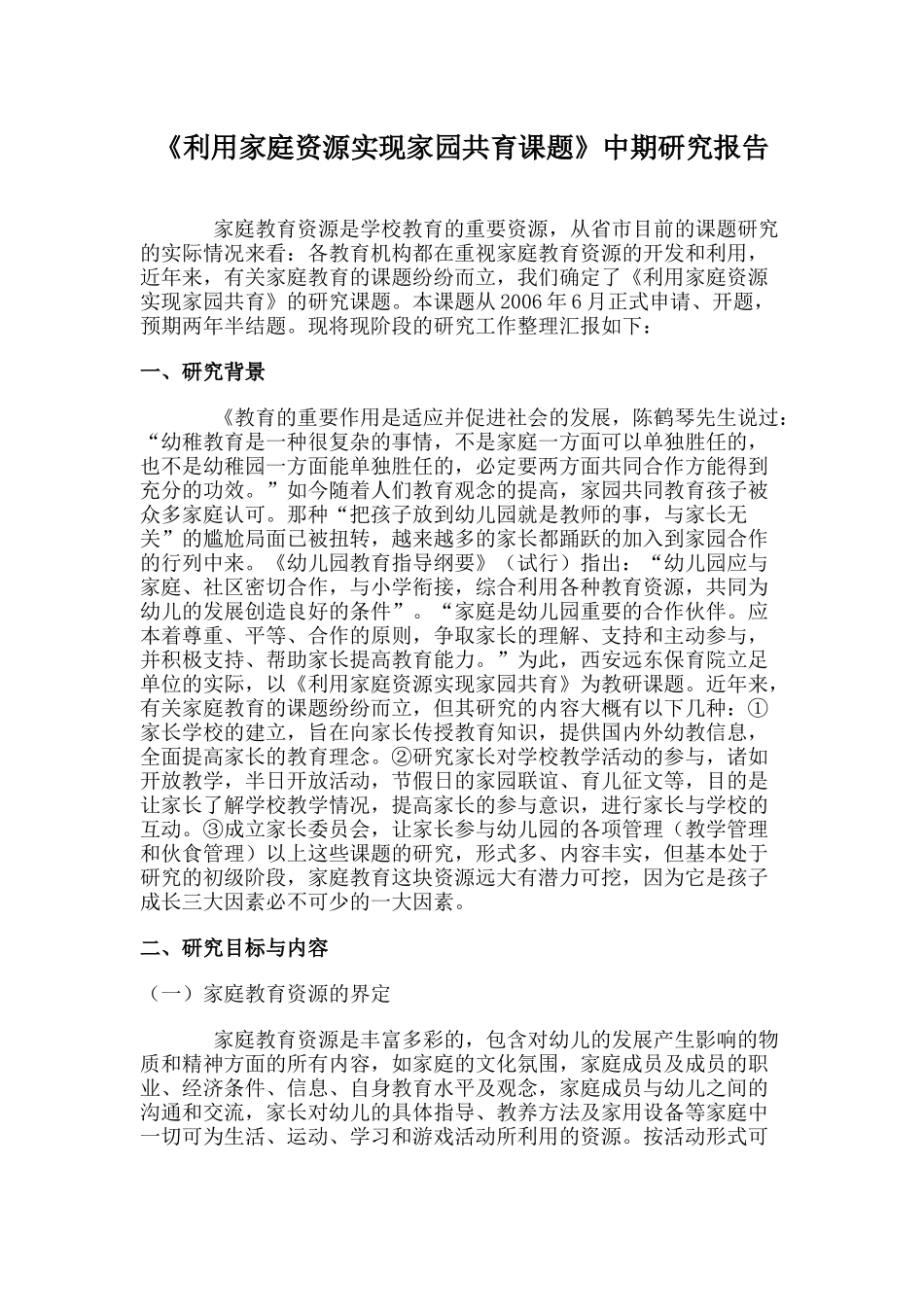 利用家庭资源实现家园共育课题_第1页