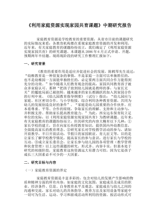 利用家庭资源实现家园共育课题