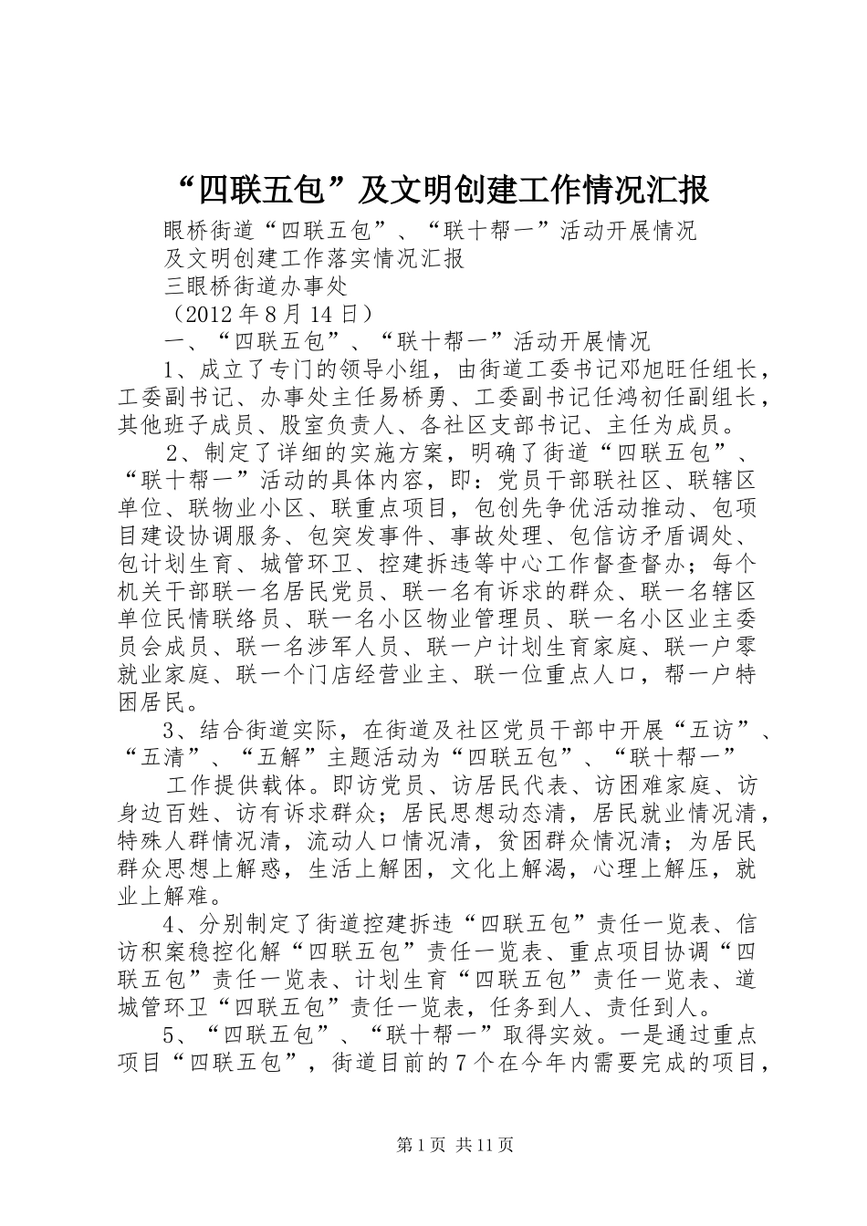 “四联五包”及文明创建工作情况汇报_第1页