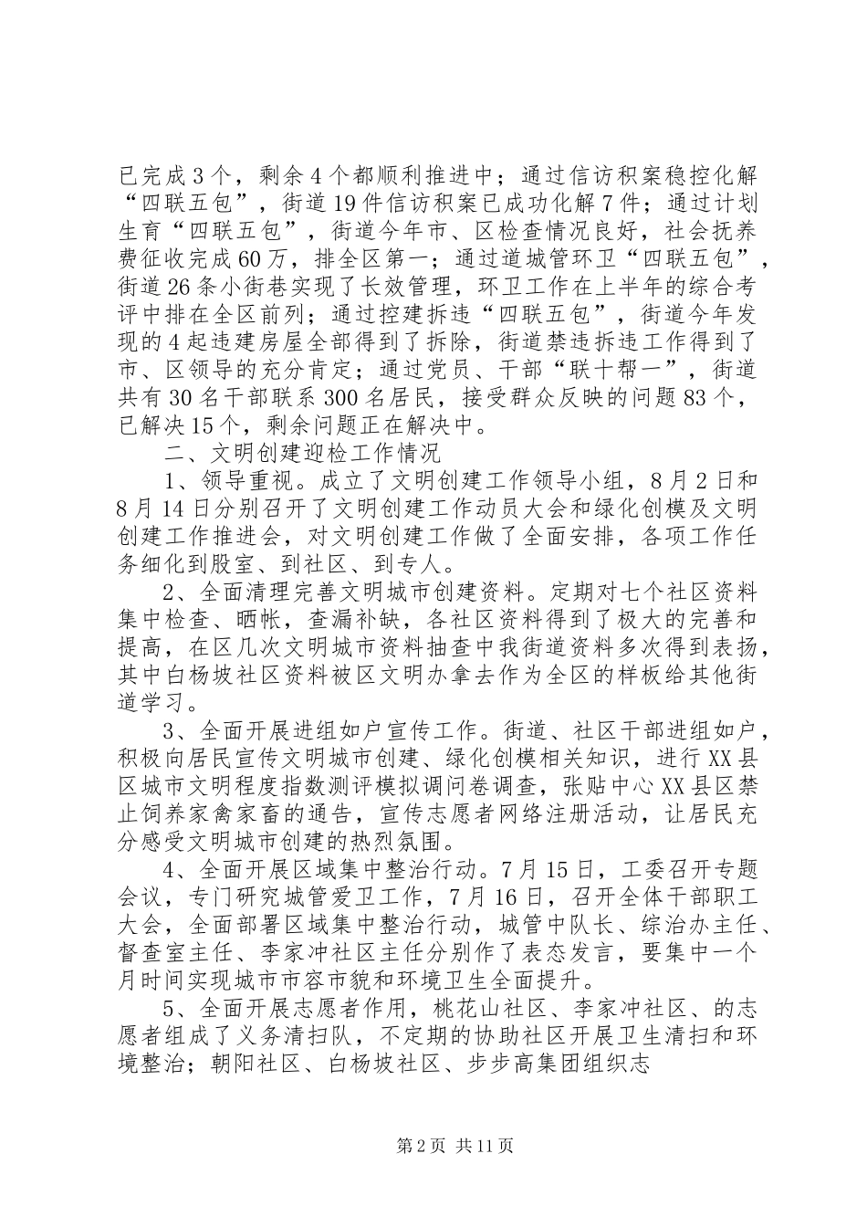 “四联五包”及文明创建工作情况汇报_第2页