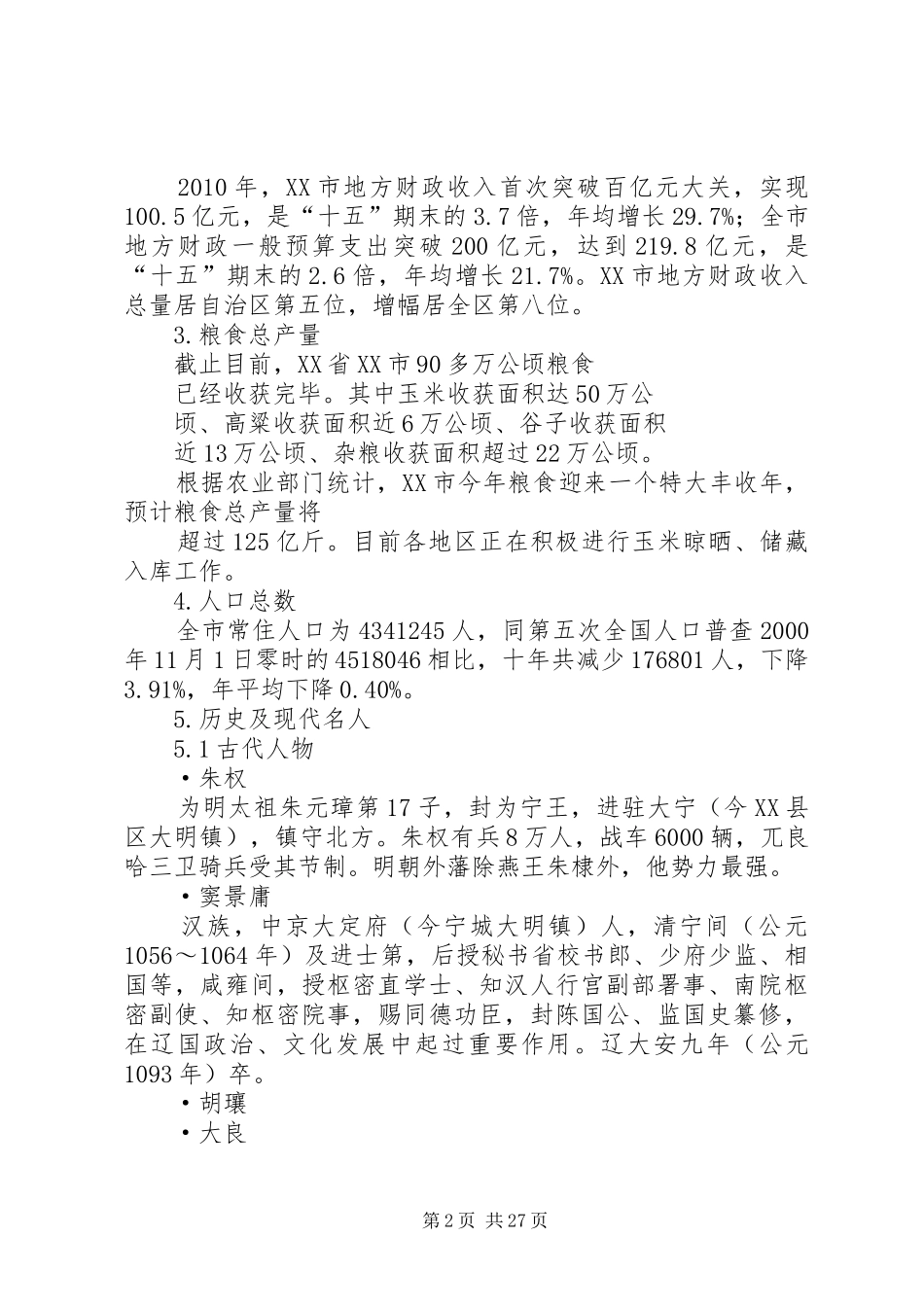 XX市经济状况调研报告_第2页