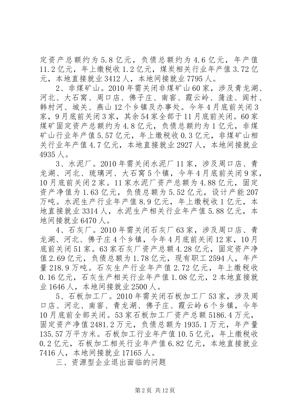XX县区资源型企业退出情况汇报_第2页