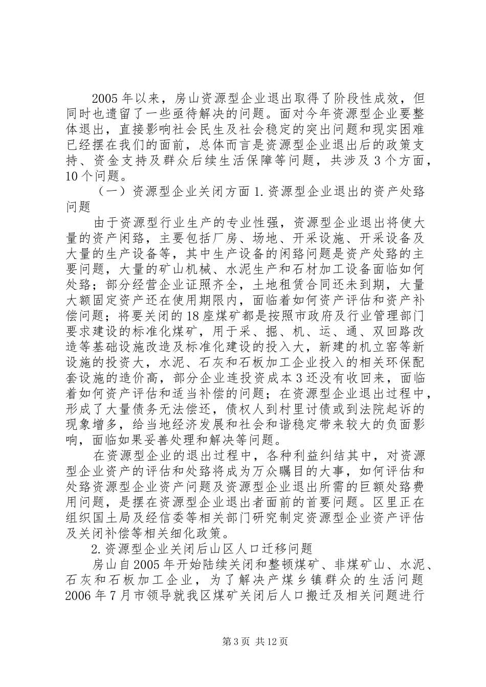 XX县区资源型企业退出情况汇报_第3页