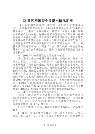 XX县区资源型企业退出情况汇报