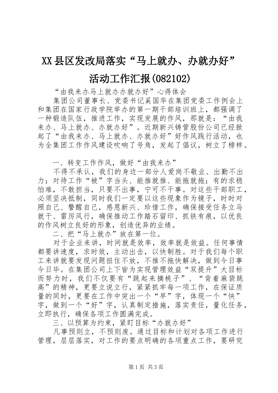 XX县区发改局落实“马上就办、办就办好”活动工作汇报(82105)_第1页