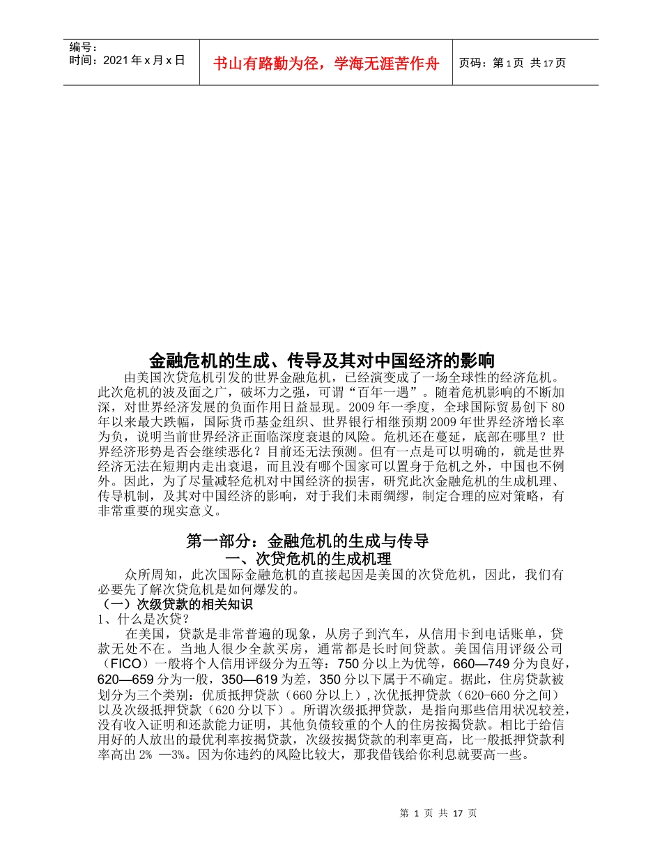 金融危机的生成、传导及其对我国经济的影响_第1页