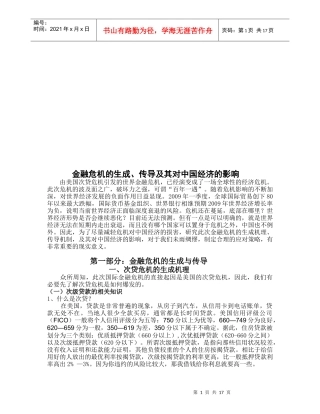金融危机的生成、传导及其对我国经济的影响