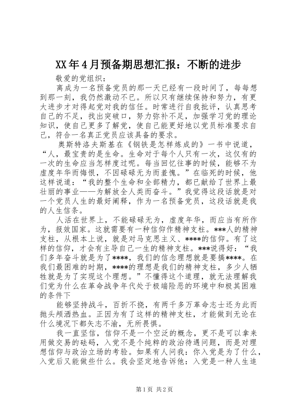 XX年4月预备期思想汇报：不断的进步_第1页