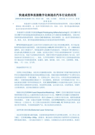 快速成型和直接数字化制造在汽车行业的应用
