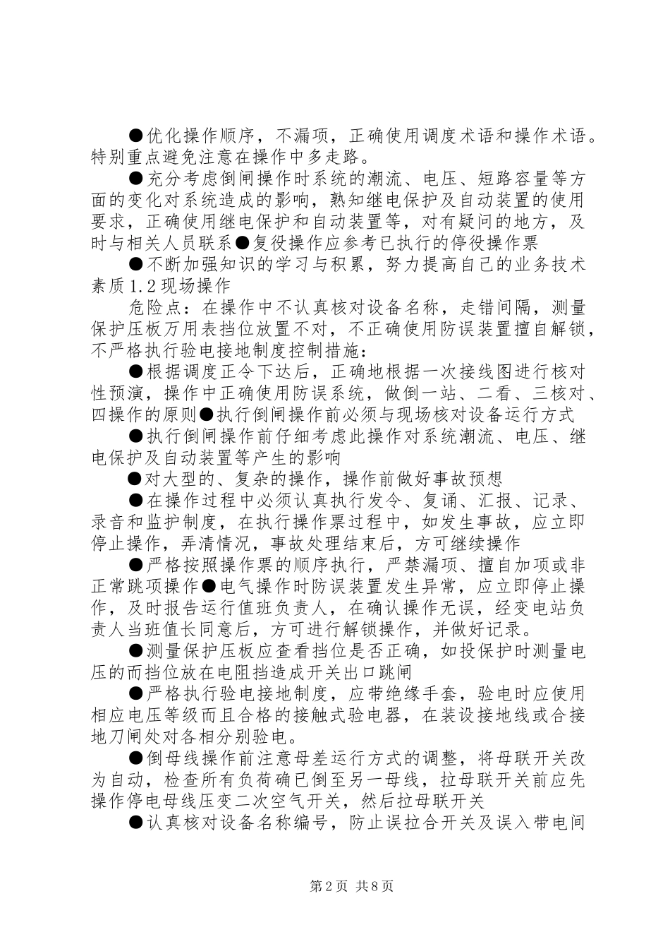 变电运行工作检查调研报告_第2页