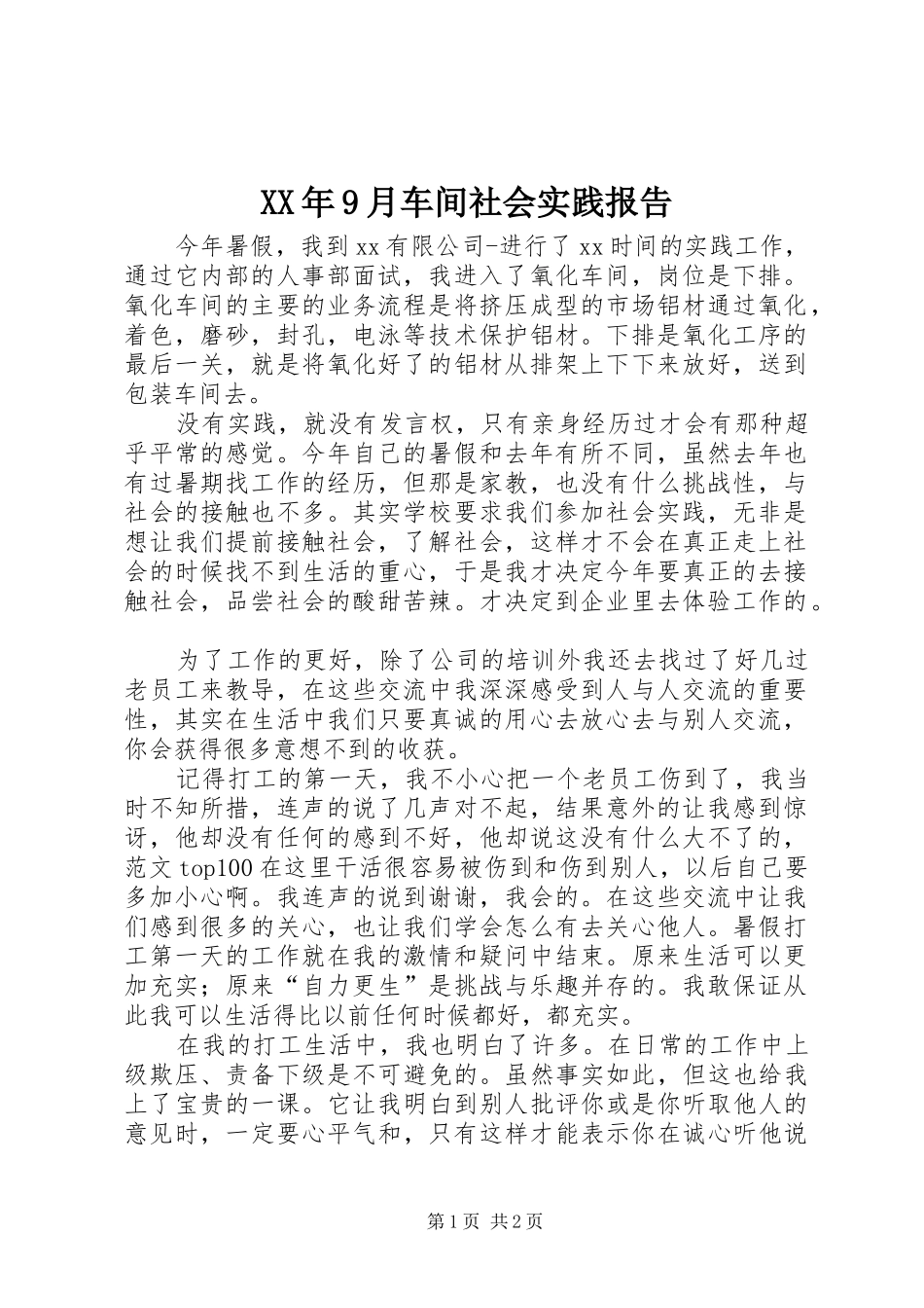 XX年9月车间社会实践报告_第1页