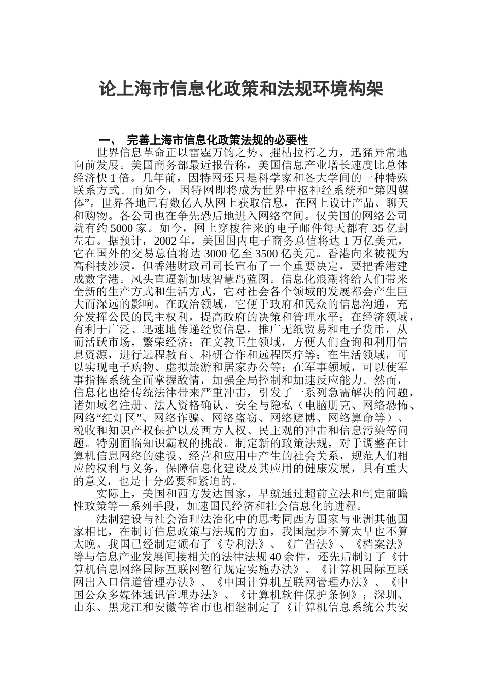 论上海市信息化政策和法规环境构架_第1页
