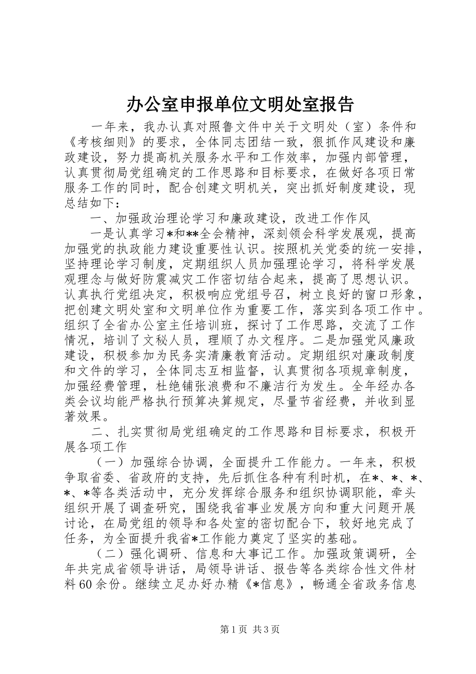 办公室申报单位文明处室报告_第1页