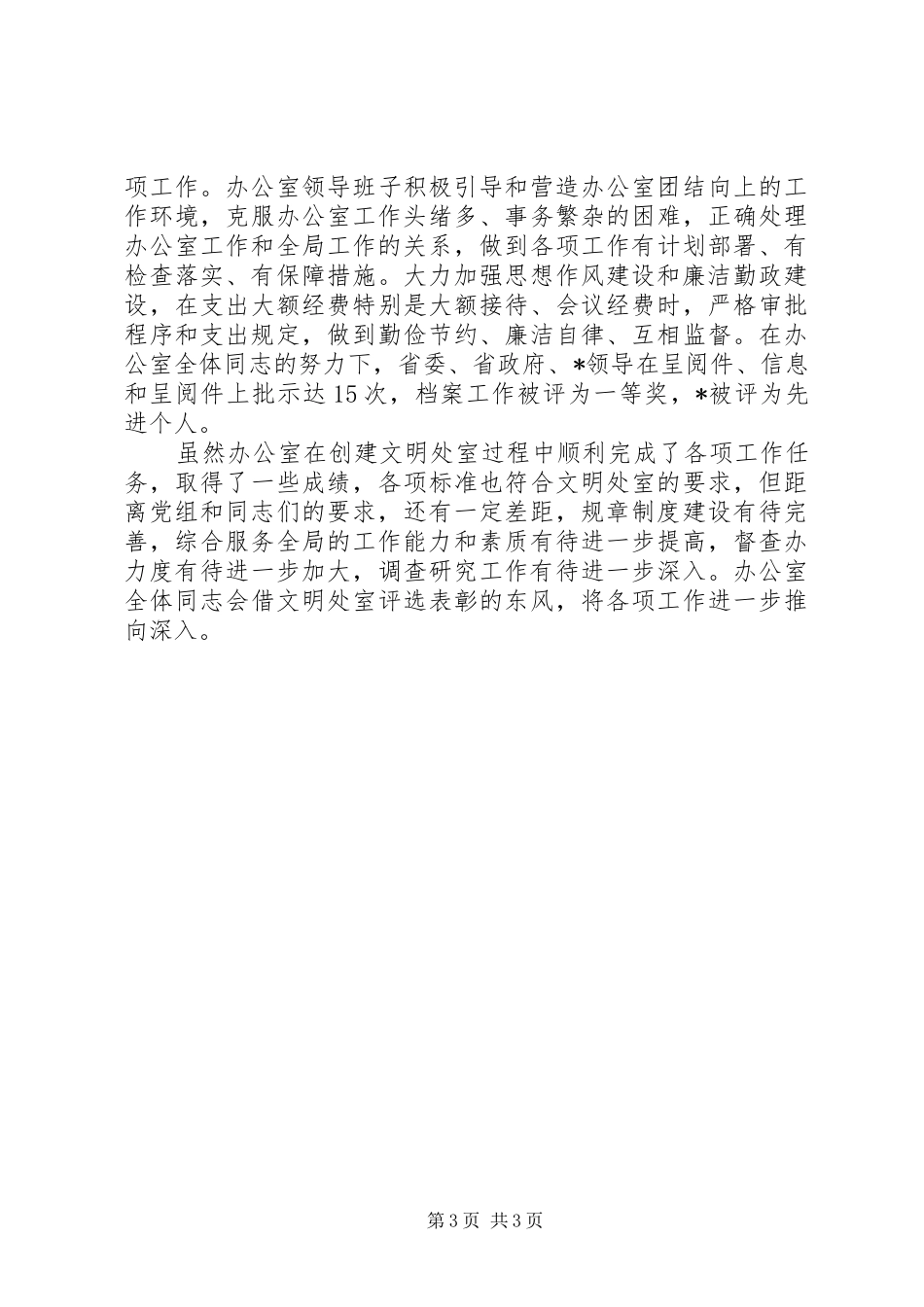 办公室申报单位文明处室报告_第3页