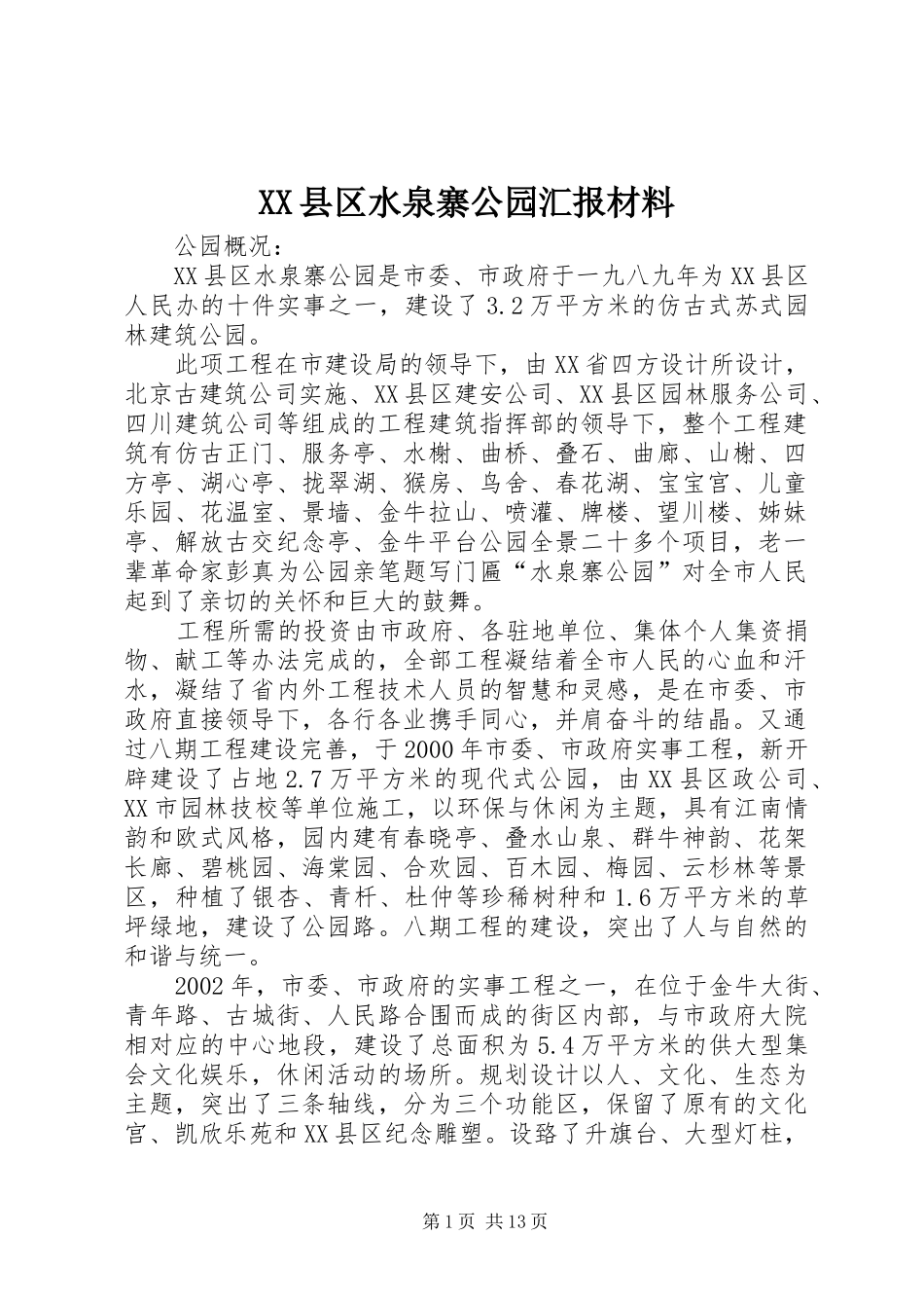 XX县区水泉寨公园汇报材料_第1页