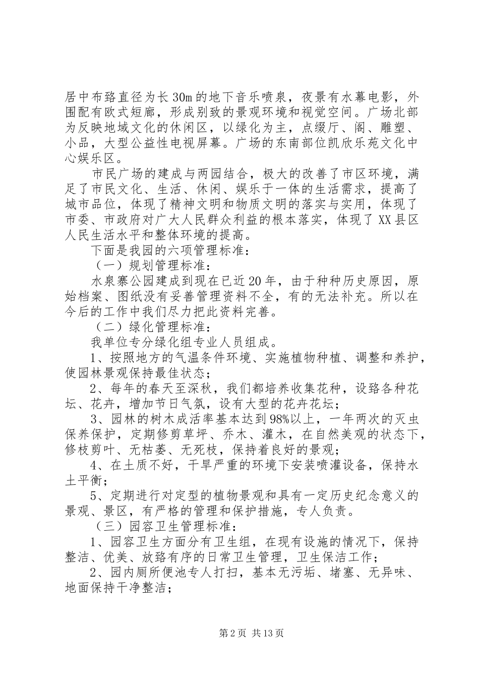 XX县区水泉寨公园汇报材料_第2页