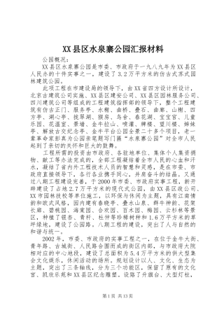 XX县区水泉寨公园汇报材料