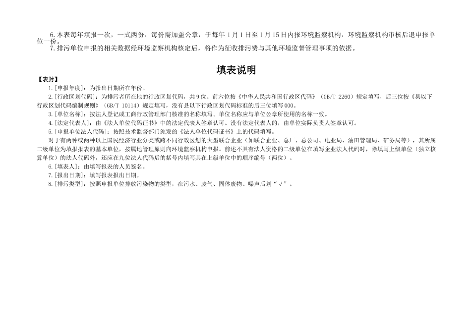 排放污染物申报登记统计表79158_第2页