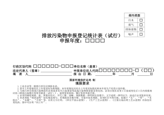 排放污染物申报登记统计表79158