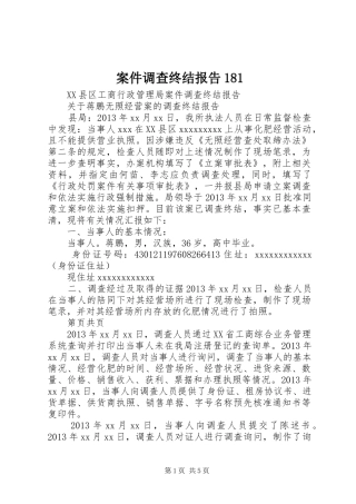案件调查终结报告181