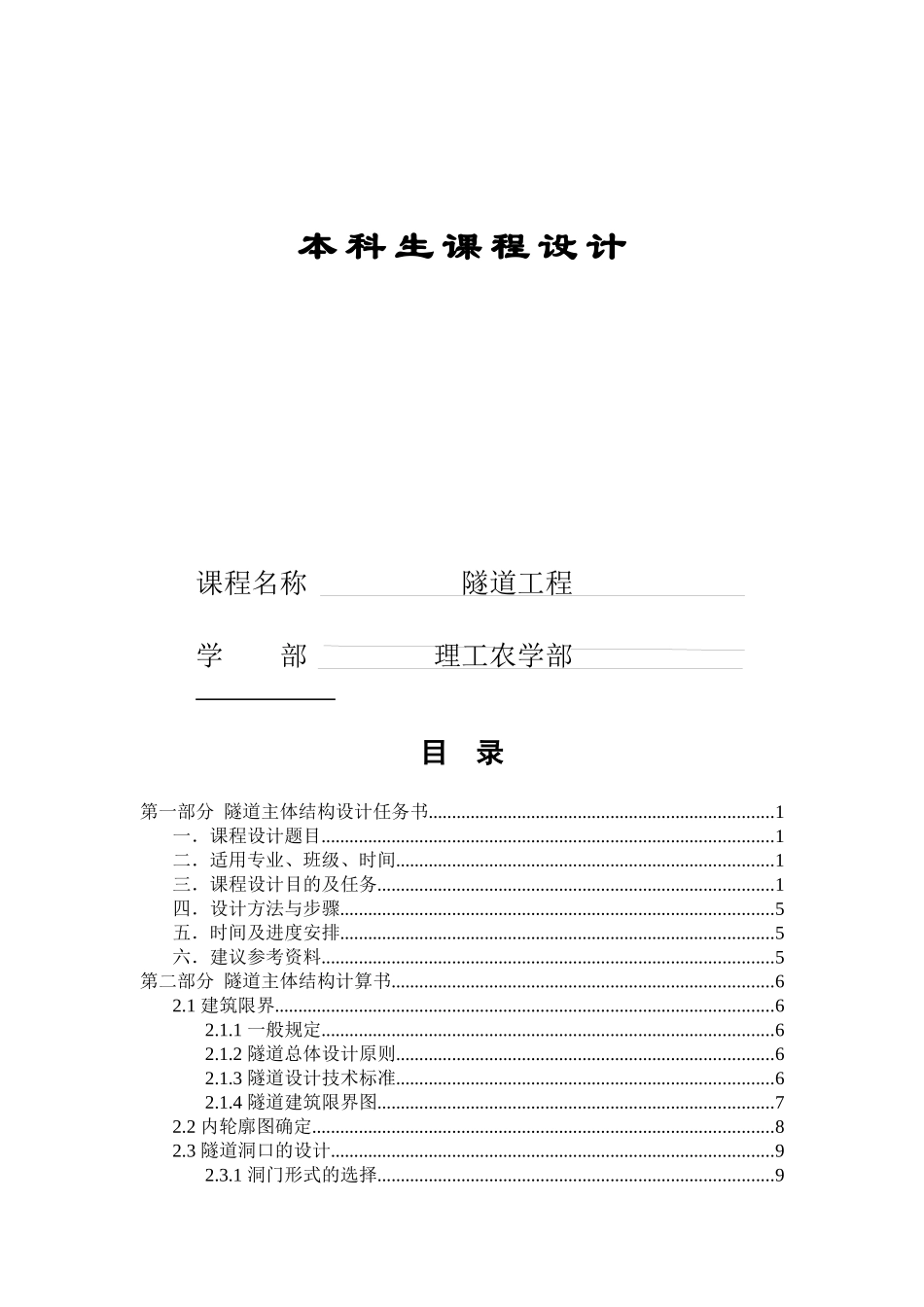 隧道工程课程设计概述_第1页