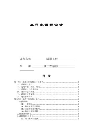 隧道工程课程设计概述